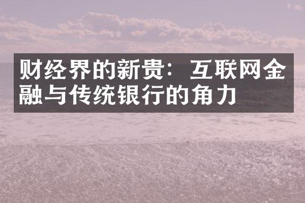 财经界的新贵：互联网金融与传统银行的角力