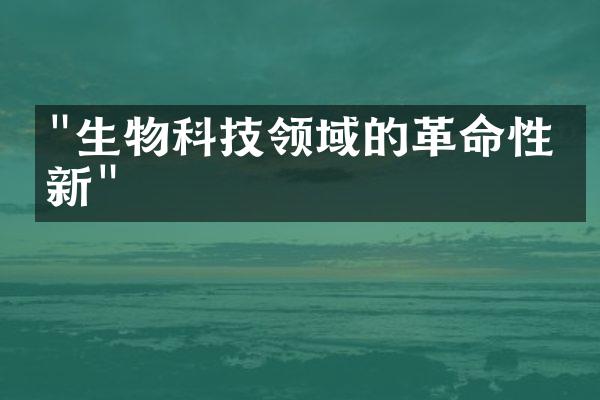 "生物科技领域的革命性创新"