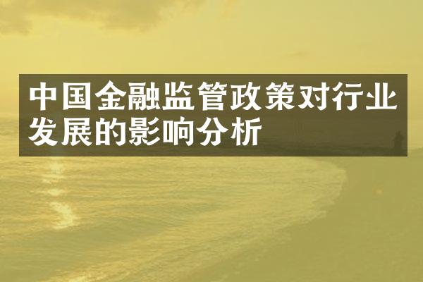 金融监管政策对行业发展的影响分析