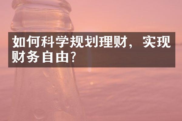 如何科学规划理财，实现财务自由？