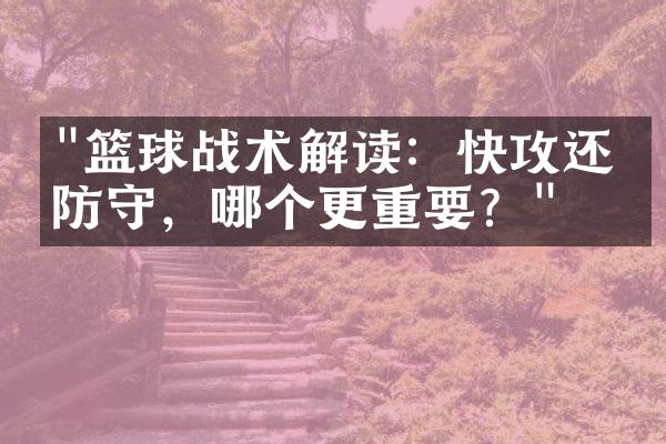 "篮球战术解读：快攻还是防守，哪个更重要？"