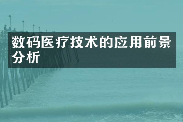 数码医疗技术的应用前景分析