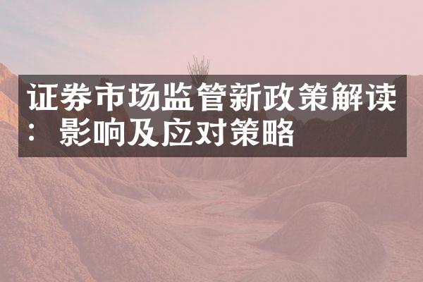 证券市场监管新政策解读：影响及应对策略