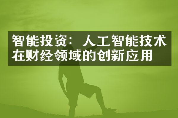 智能投资：人工智能技术在财经领域的创新应用