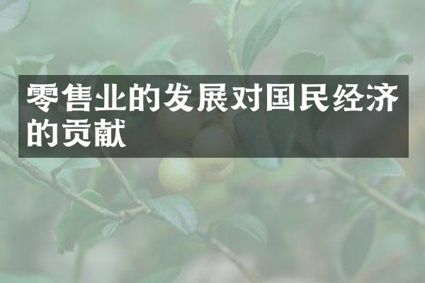 零售业的发展对国民经济的贡献