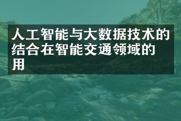 人工智能与大数据技术的结合在智能交通领域的应用