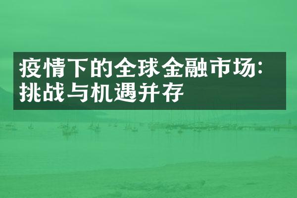 疫情下的全球金融市场：挑战与机遇并存