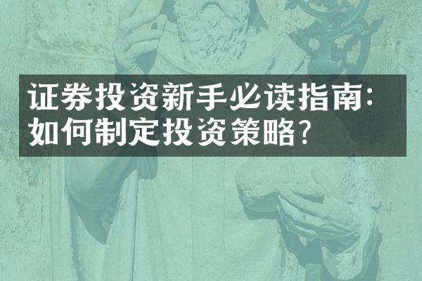 证券投资新手必读指南：如何制定投资策略？