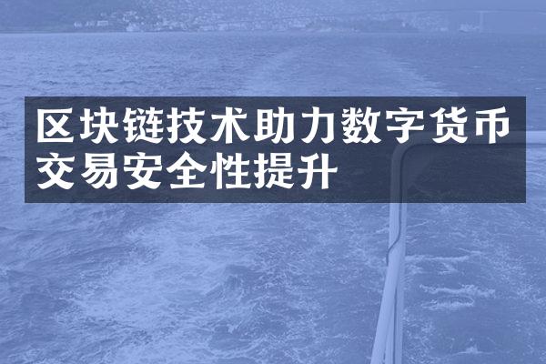 区块链技术助力数字货币交易安全性提升