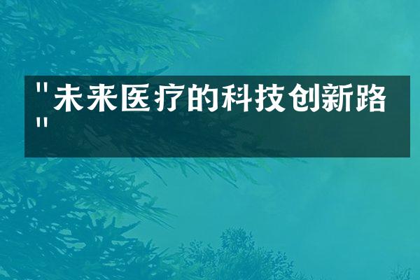 "未来医疗的科技创新路径"