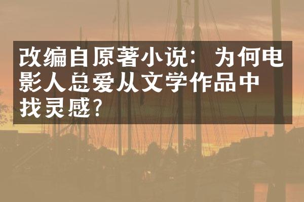 改编自原著小说：为何电影人总爱从文学作品中寻找灵感？