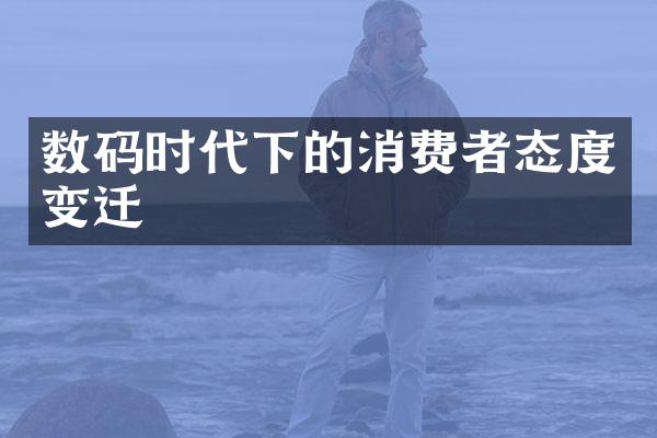 数码时代下的消费者态度变迁