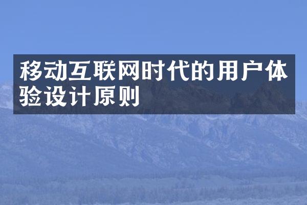 移动互联网时代的用户体验设计原则