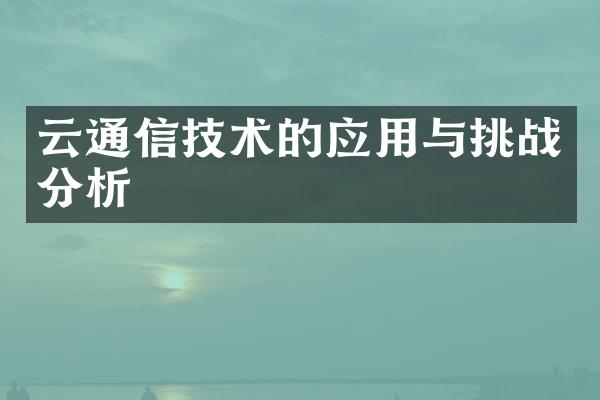 云通信技术的应用与挑战分析