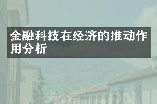 金融科技在经济的推动作用分析