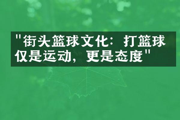 "街头篮球文化：打篮球不仅是运动，更是态度"