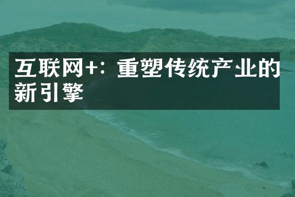 互联网+: 重塑传统产业的新引擎