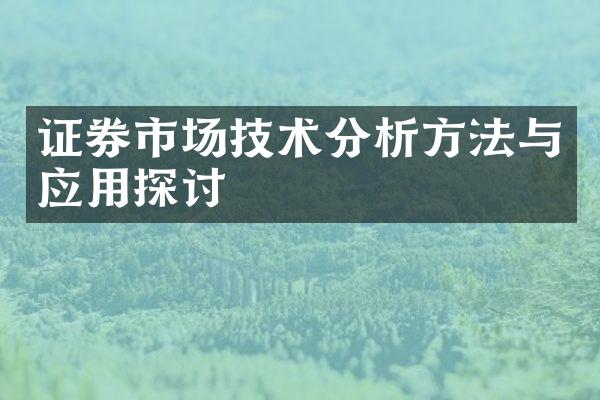 证券市场技术分析方法与应用探讨