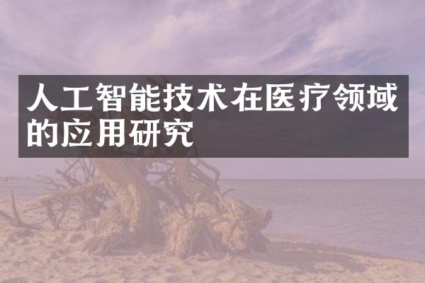 人工智能技术在医疗领域的应用研究