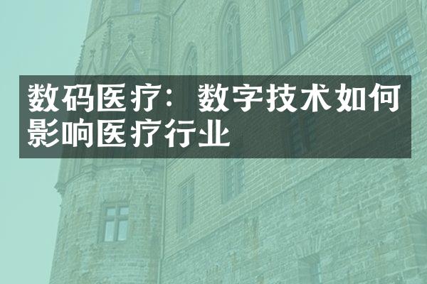 数码医疗：数字技术如何影响医疗行业