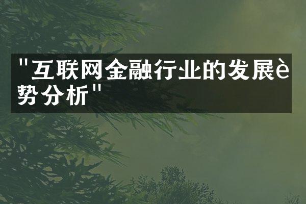 "互联网金融行业的发展趋势分析"