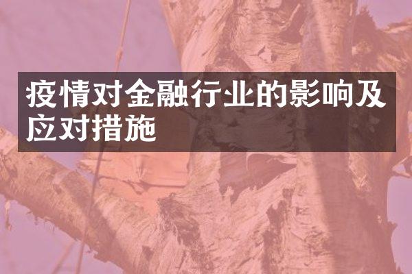 疫情对金融行业的影响及应对措施