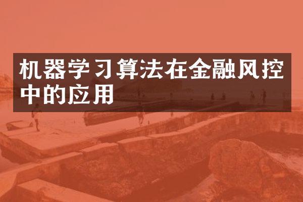 机器学习算法在金融风控中的应用