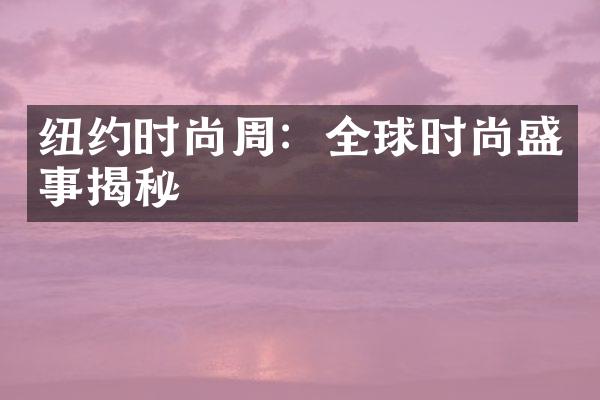 纽约时尚周：全球时尚盛事揭秘