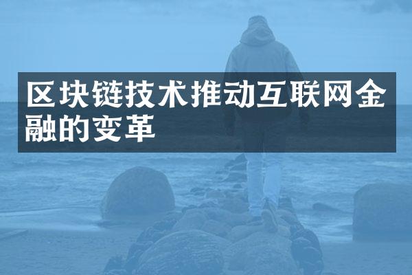 区块链技术推动互联网金融的变革