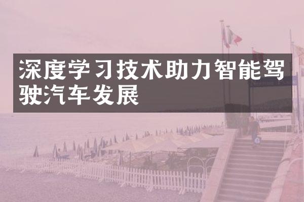 深度学技术助力智能驾驶汽车发展