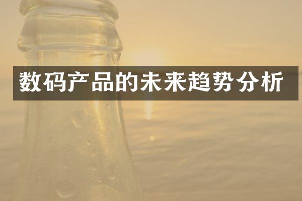 数码产品的未来趋势分析