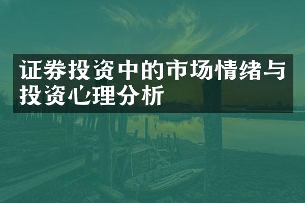 证券投资中的市场情绪与投资心理分析