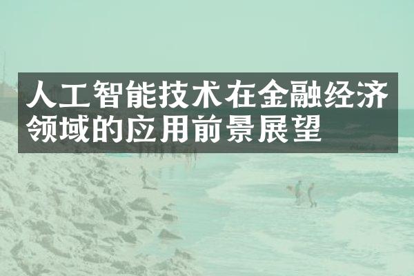 人工智能技术在金融经济领域的应用前景展望