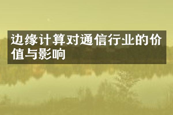 边缘计算对通信行业的价值与影响