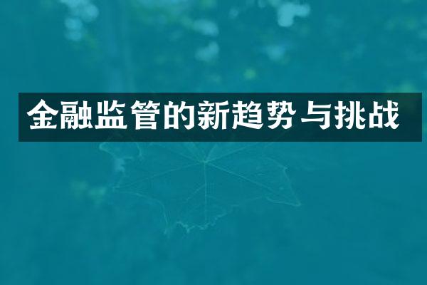 金融监管的新趋势与挑战