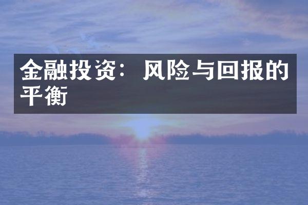 金融投资：风险与回报的平衡