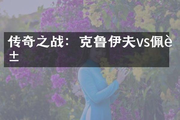 传奇之战：克鲁伊夫vs佩莱