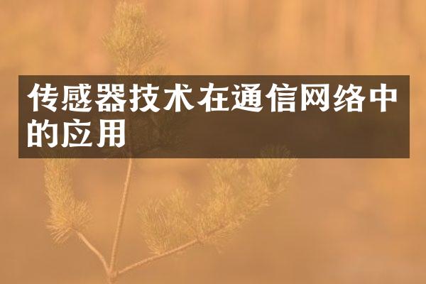 传感器技术在通信网络中的应用