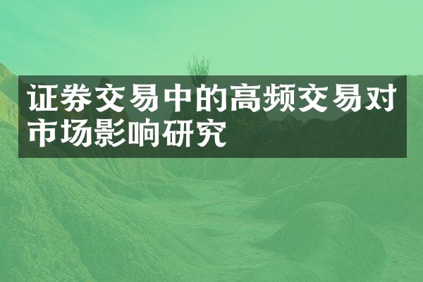 证券交易中的高频交易对市场影响研究