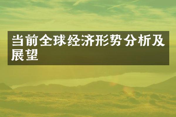 当前全球经济形势分析及展望