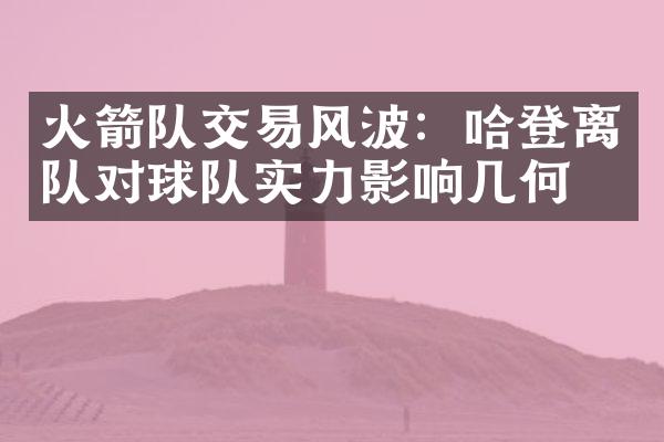 火箭队交易风波：哈登离队对球队实力影响几何？