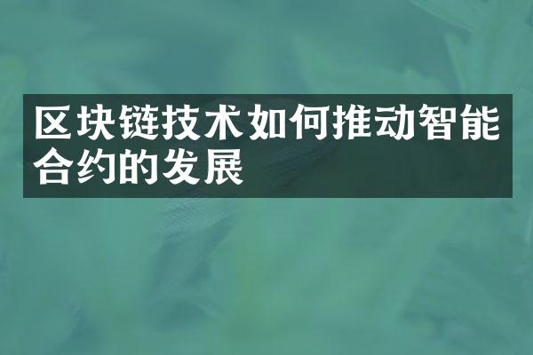 区块链技术如何推动智能合约的发展