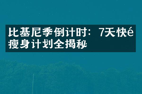 比基尼季倒计时：7天快速瘦身计划全揭秘