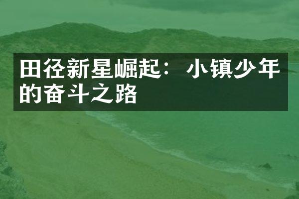 田径新星崛起：小镇少年的奋斗之路