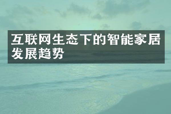 互联网生态下的智能家居发展趋势