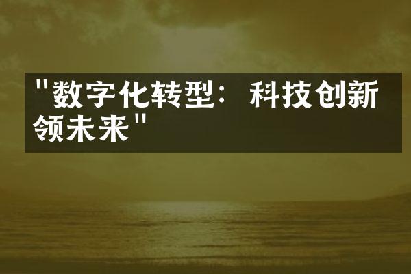 "数字化转型：科技创新引领未来"