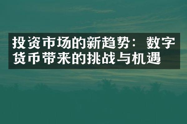 投资市场的新趋势：数字货币带来的挑战与机遇