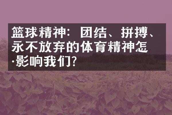 篮球精神：团结、拼搏、永不放弃的体育精神怎样影响我们？