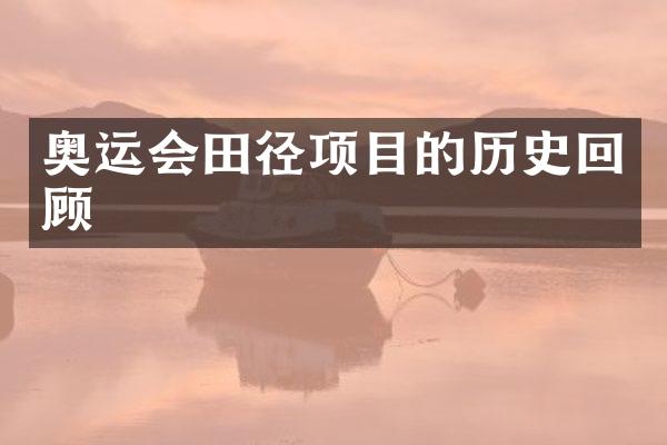 奥运会田径项目的历史回顾