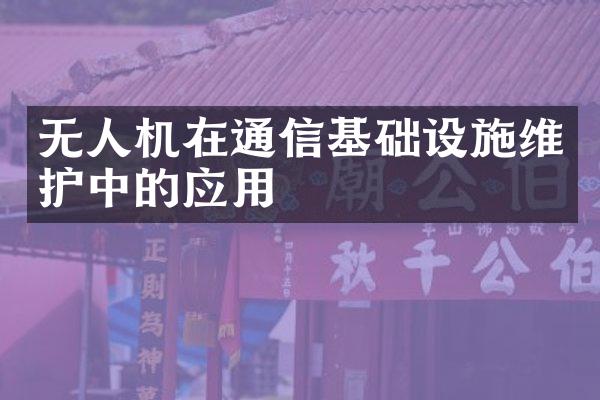 无人机在通信基础设施维护中的应用